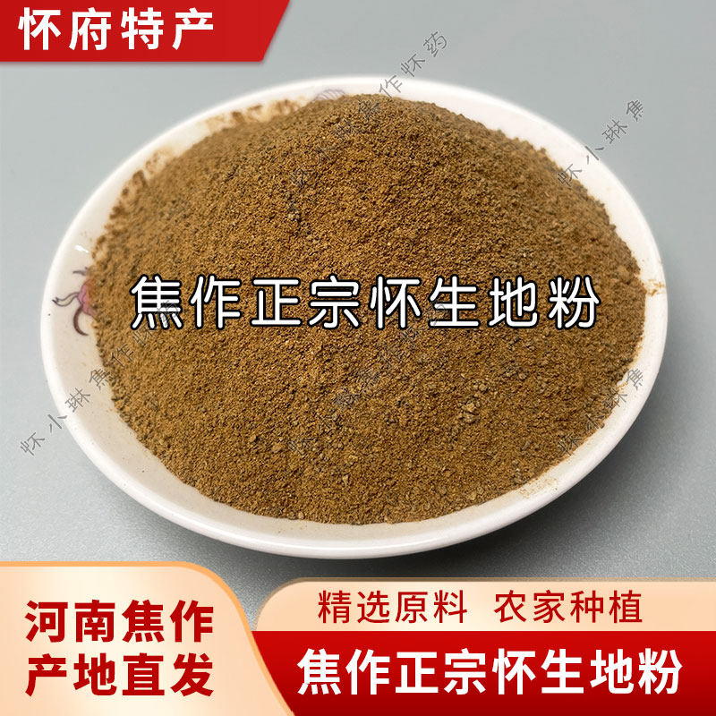 正宗生地粉一斤中药材怀生地黄粉原产地直发焦作农家自产自销包邮