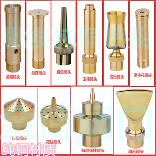 全铜景观直流蘑菇涌泉雪松牵牛玉柱花柱礼花扇形旱喷喷头4/6分1寸