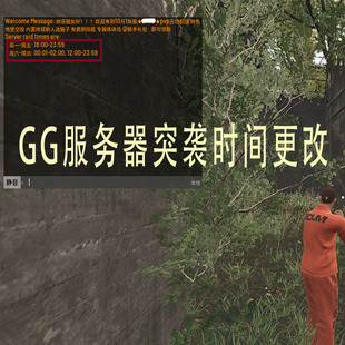 SCUM人渣GPGGPP GG服务器突袭时间调整设置修改抄家时间更改设置