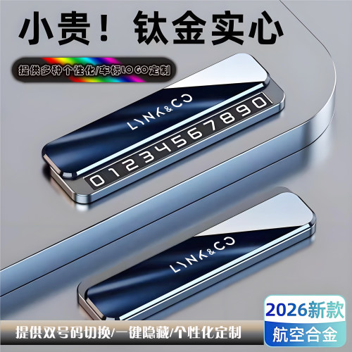 领克临时停车号码牌0102 03 05 06 09专用车载挪车电话牌高档摆件