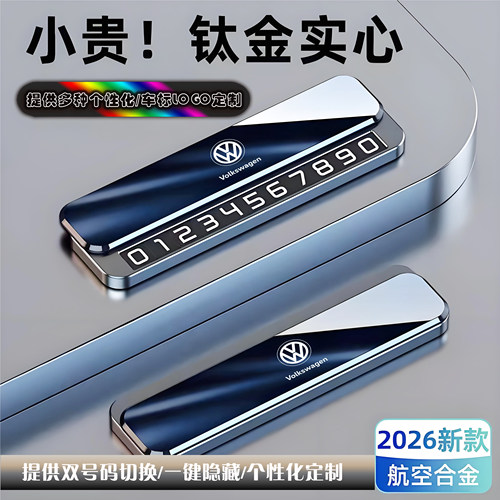 适用大众迈腾途昂凌渡途观L探岳ID3高尔夫临时停车号码牌挪车电话