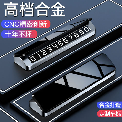 挪车电话牌车载临时停车号码牌车上留号器高端创意汽车移车卡