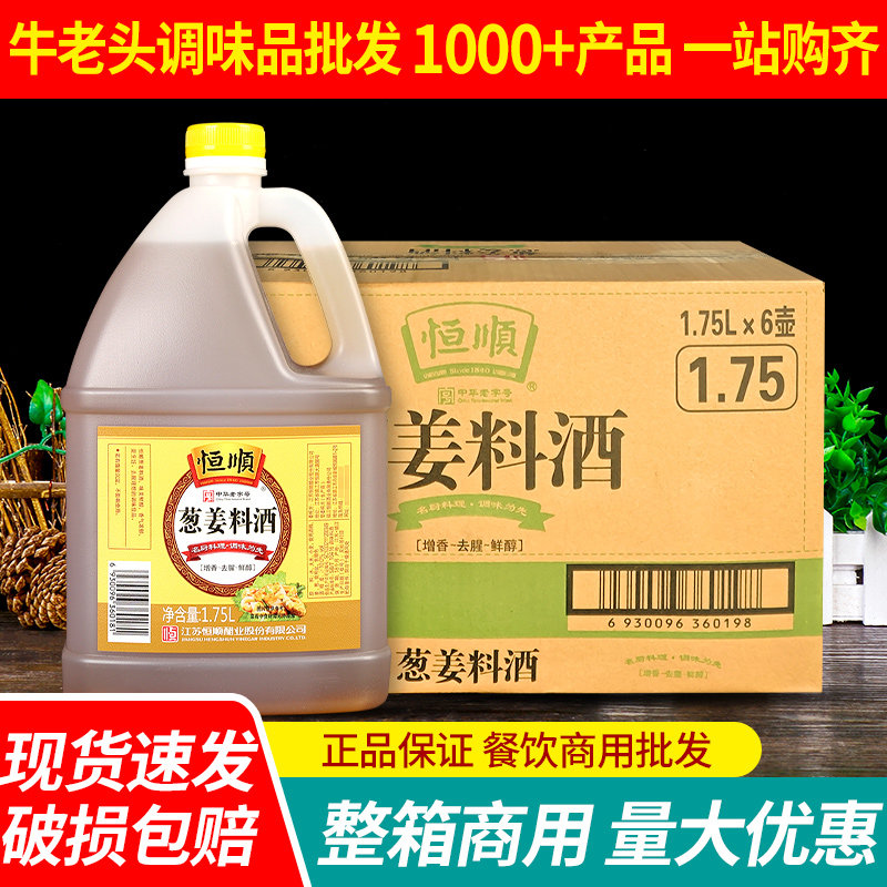 恒顺葱姜料酒1.75L*6大桶商用烹饪炒菜去腥解膻0添加防腐剂调料酒