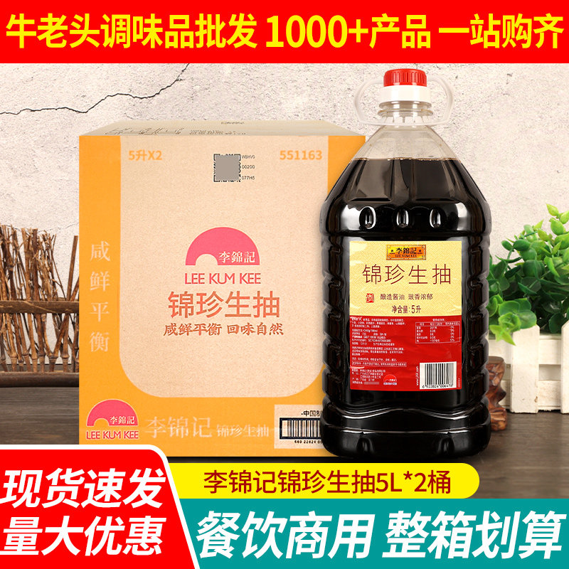 李锦记锦珍生抽5L*2桶整箱实惠装黄豆酿造酱油凉拌厨房炒菜调味料