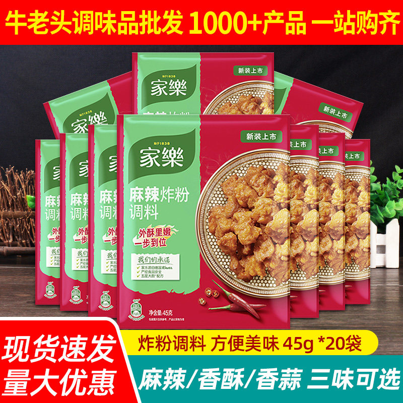 家乐麻辣炸粉调料45g*10袋香酥香蒜小酥肉炸鸡排酥脆油炸脆皮裹粉