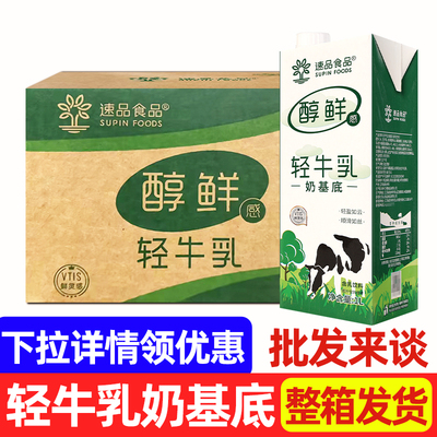 速品轻牛乳奶基底1L*12盒装商用