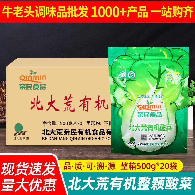 正宗亲民食品北大荒有机酸菜500g*20袋整颗腌制东北泡菜整箱商用