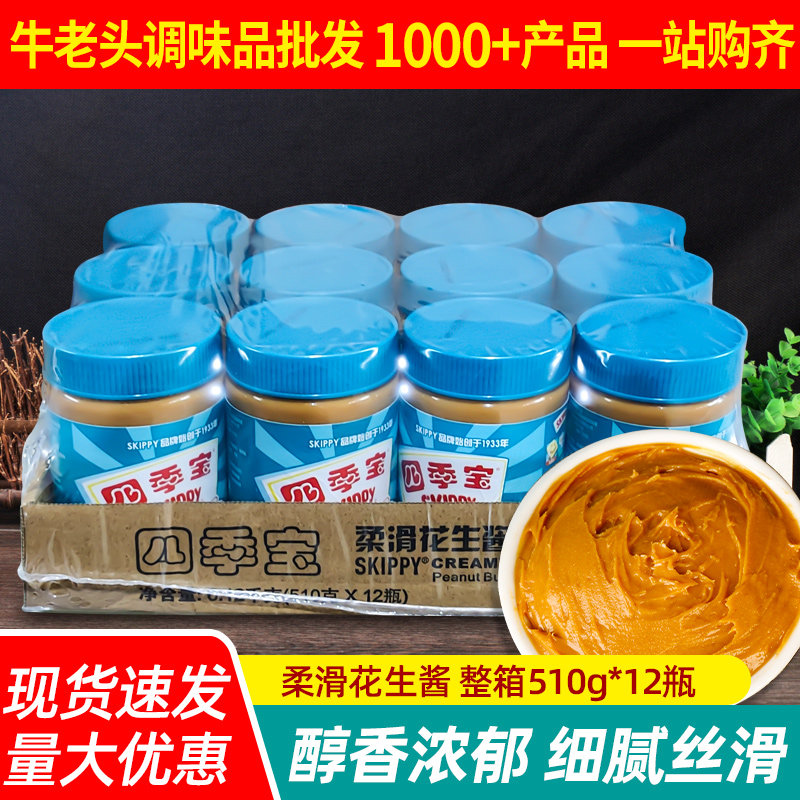 正宗四季宝柔滑花生酱510g整箱火锅蘸料涂抹面包酱拌面酱商用批发