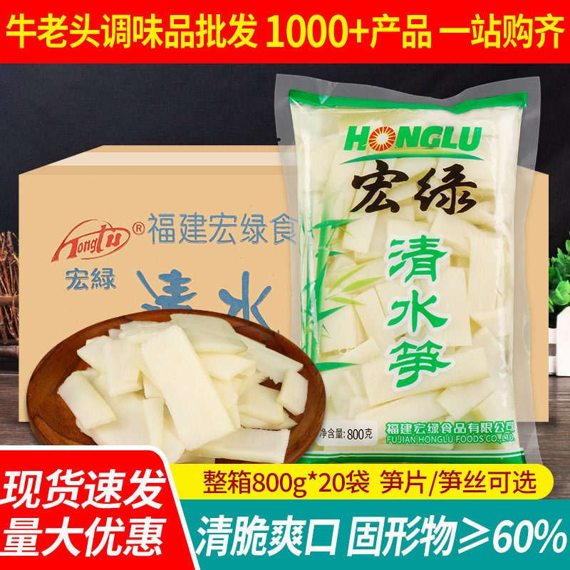 宏绿清水笋片800g*20袋装 鲜小竹笋脆嫩小笋尖冬笋丝油焖火锅商用