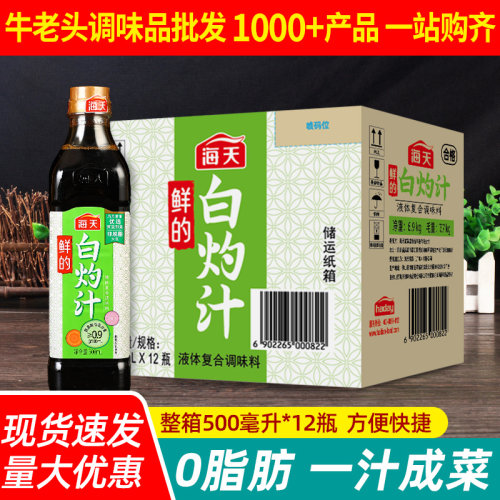 正宗海天白灼汁广式凉拌菜心料汁