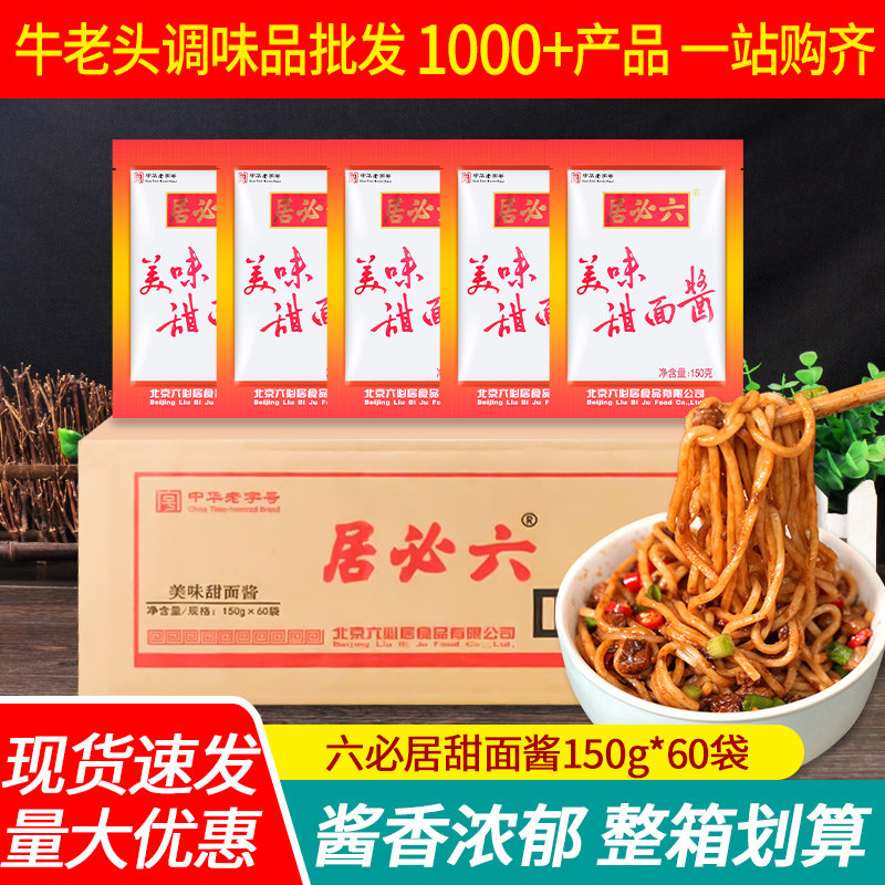 正宗六必居甜面酱150g*40袋整箱 商用炸酱面酱六必居烤鸭烤肉蘸酱