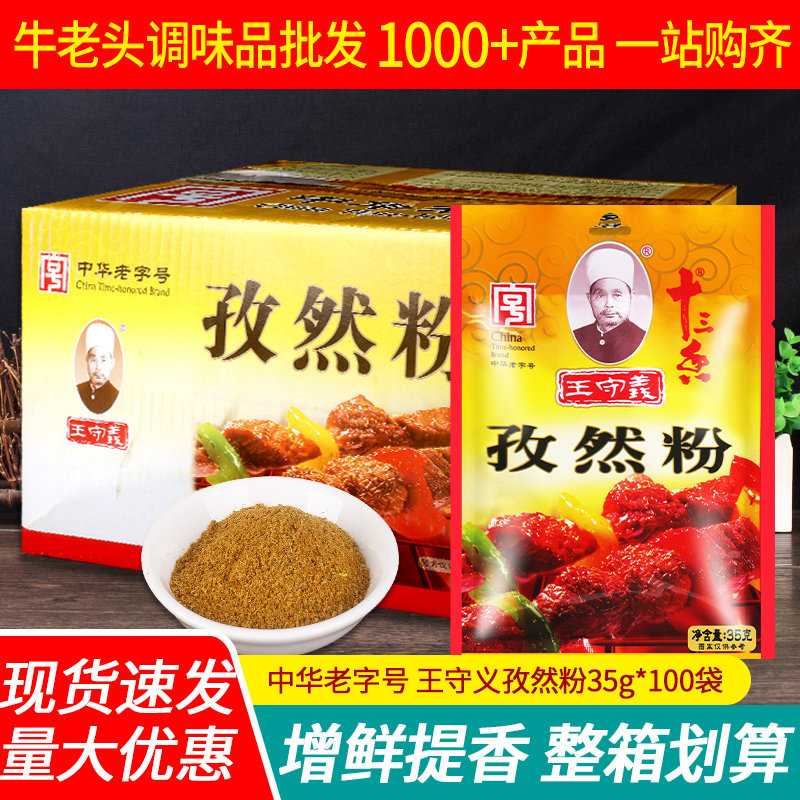 正宗王守义孜然粉35g*100小包装炒菜烧烤料羊肉串烤肉料撒料商用