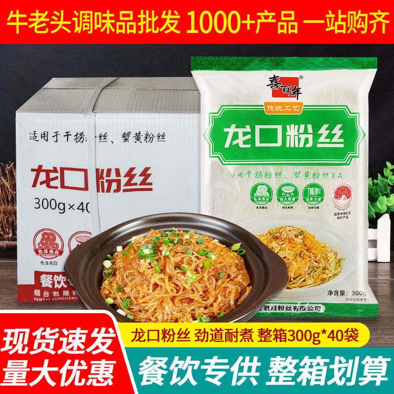 喜百年龙口粉丝300g*40整箱商用方便米线粉条凉拌干捞蟹黄粉丝煲