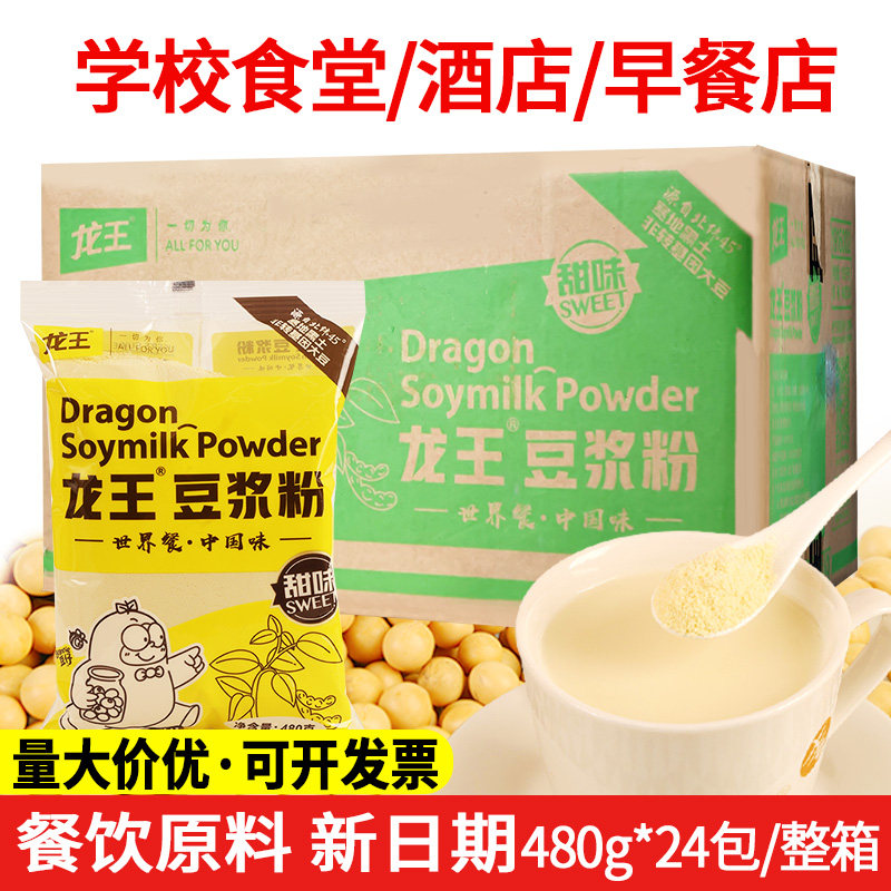 龙王原味豆浆粉480g*24 冲泡速溶豆粉甜味批豆奶发整箱早餐店商用