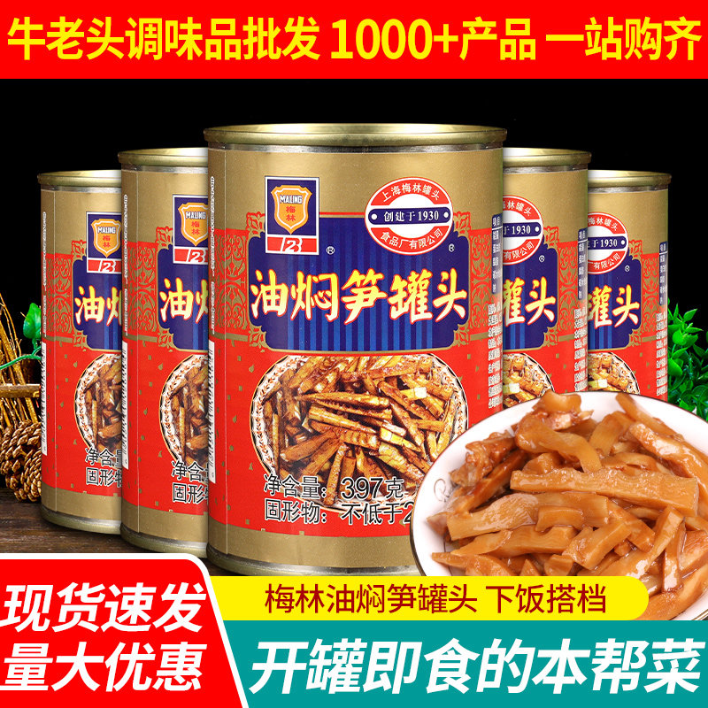 上海梅林油焖笋397g*5罐装爽口下饭菜竹笋干笋尖零食即食鲜笋罐头
