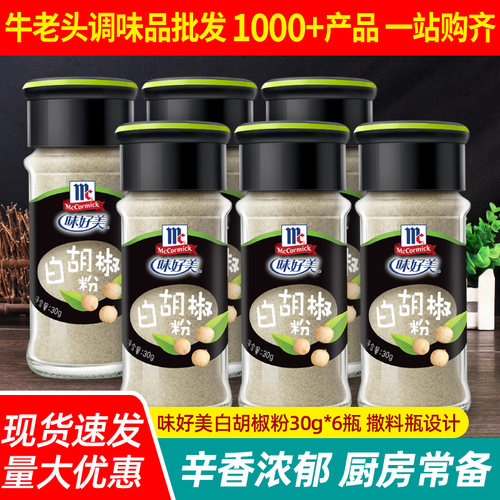 味好美白胡椒粉西餐牛排纯胡椒粉