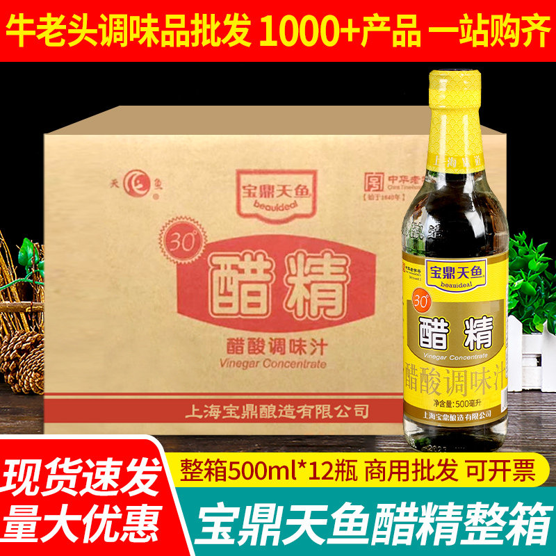 宝鼎天鱼醋精500ml*12瓶整箱商用腌制泡菜炒菜凉拌调味汁白醋食醋