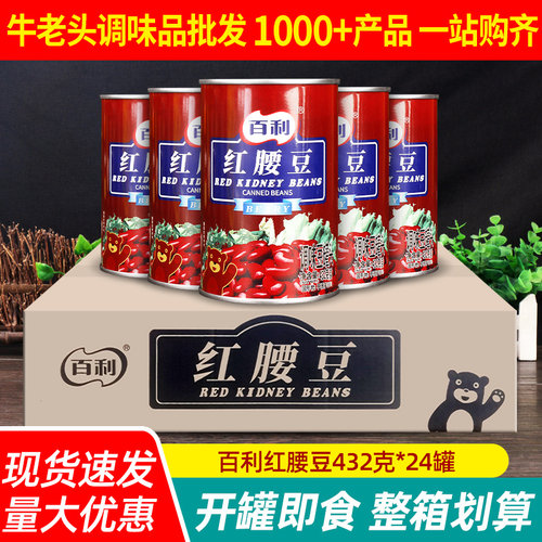 百利红腰豆罐头即食整箱商用早餐