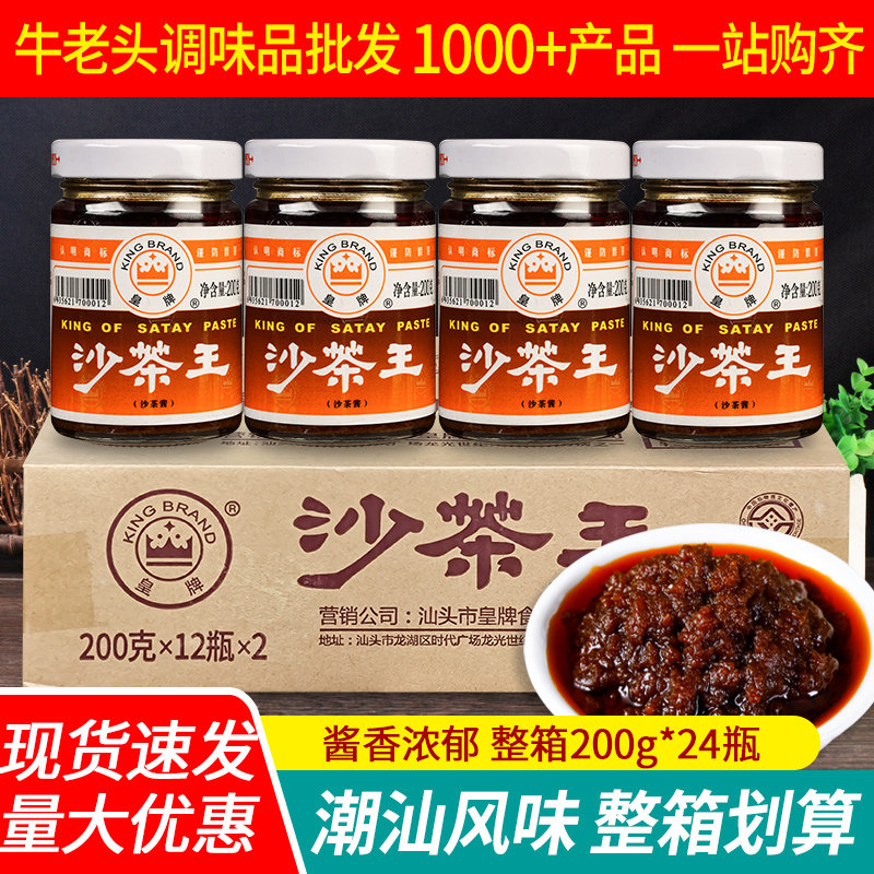正宗皇牌沙茶酱整箱商用沙茶面潮汕风味沙爹酱牛肉火锅蘸酱沙茶王