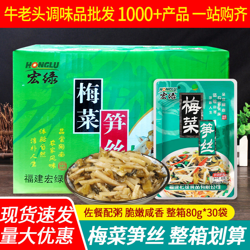 福建特产宏绿梅菜笋丝80g*30袋整箱早餐开味小菜酱腌菜咸菜下饭菜