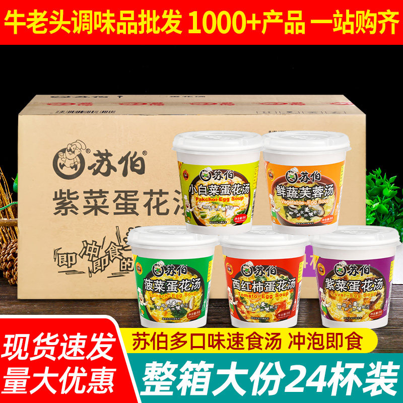 苏伯小白菜蛋花汤8g*24杯装 整箱懒人方便早餐冲泡即食蔬菜速食汤