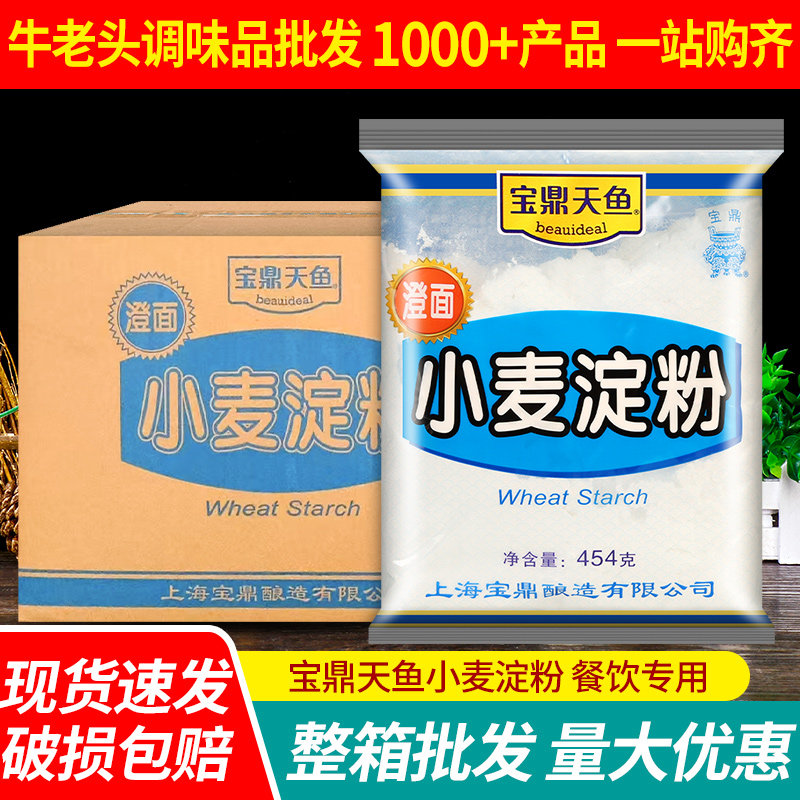 上海宝鼎小麦淀粉454g*25袋整箱 商用澄面厨房勾芡用澄粉食用生粉