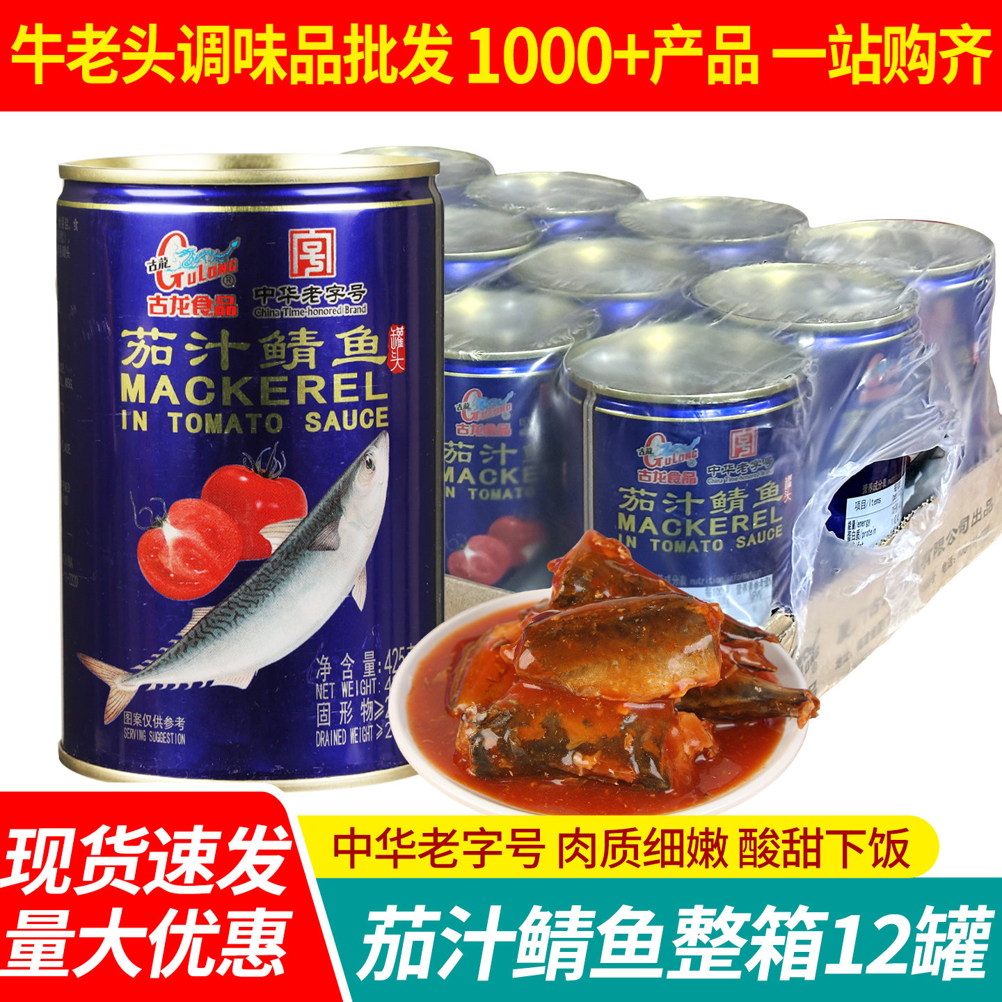古龙茄汁鲭鱼425g*12罐整箱商用海鲜熟食酸甜拌饭即食番茄鱼罐头
