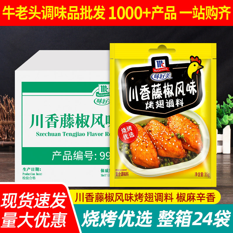 味好美川香藤椒风味烤翅腌料35g*24袋整箱商用烤肉烧烤调料腌制料