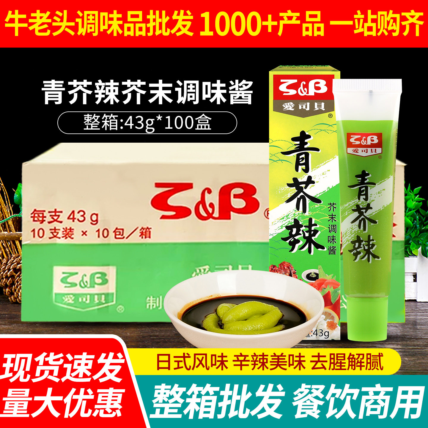 爱司贝青芥辣43g商用整箱海鲜刺身辣根酱日式寿司料理芥末膏蘸料