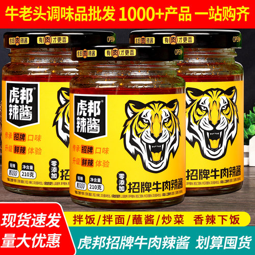 虎邦招牌牛肉辣酱拌面拌饭辣椒酱