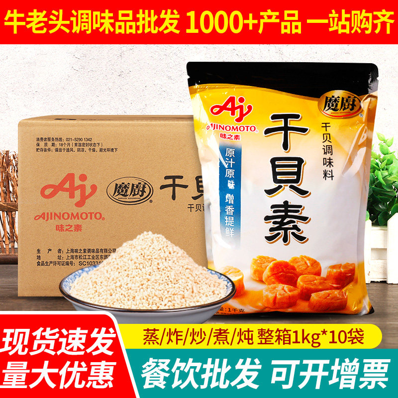 味之素魔厨干贝素1kg*10袋整箱商用增鲜提鲜调味料火锅炒菜海鲜粉
