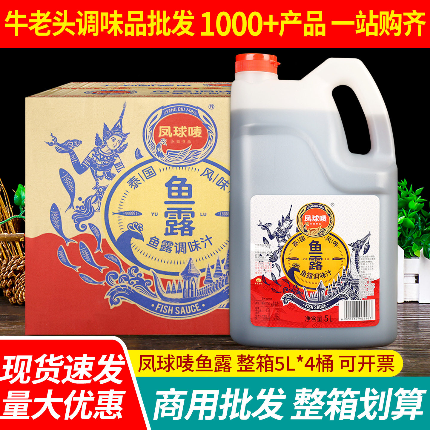 正宗凤球唛鱼露5L*4桶整箱商用泰式风味清蒸鱼虾提鲜泡菜酱调味汁
