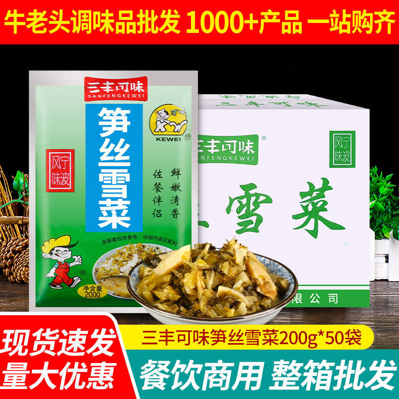 三丰可味笋丝雪菜200g*50整箱商用宁波特产即食雪里蕻咸菜下饭菜