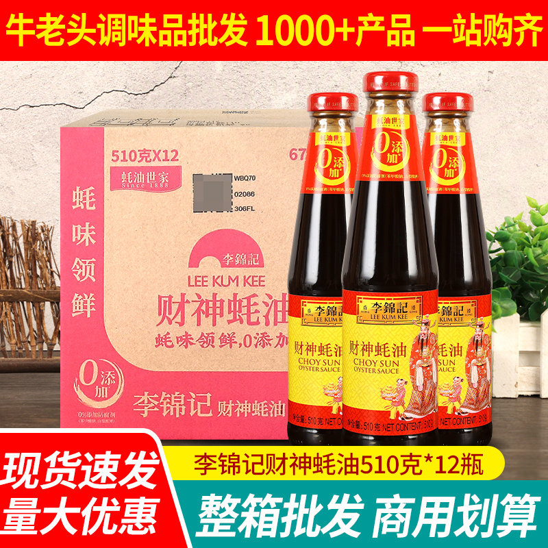 正宗李锦记财神蚝油510g*12小瓶火锅蘸料烧烤海鲜酱耗油商用批 发
