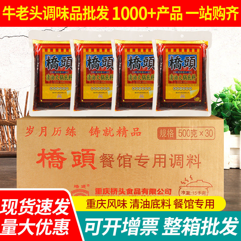 重庆桥头麻辣火锅底料清油500g*30袋 餐馆专用四川冒菜串串香调料