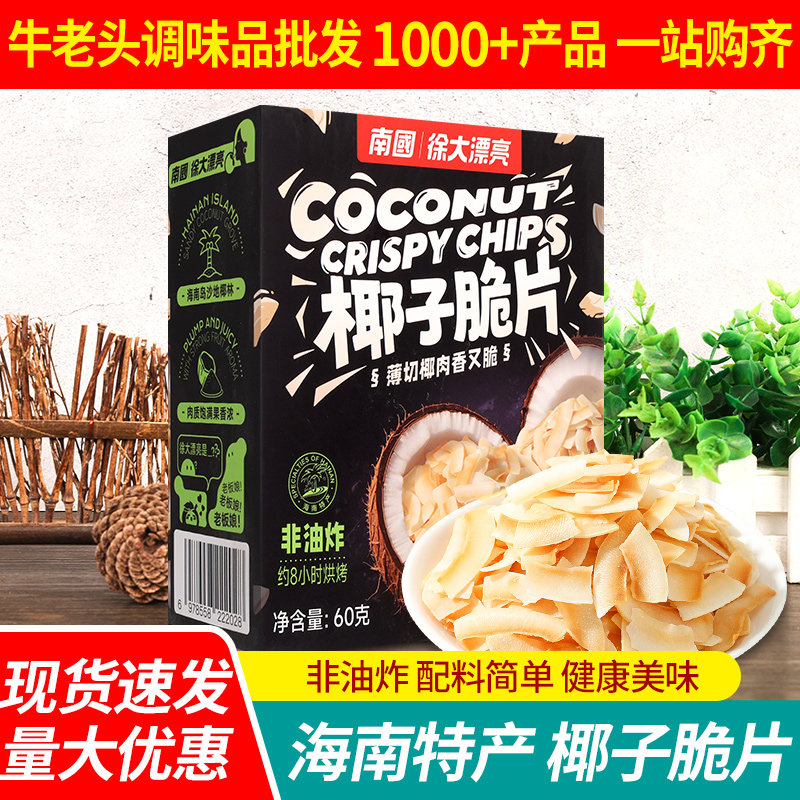 海南特产南国香脆烤椰子片60g 12盒包邮碳烤椰片椰肉脆片椰子零食