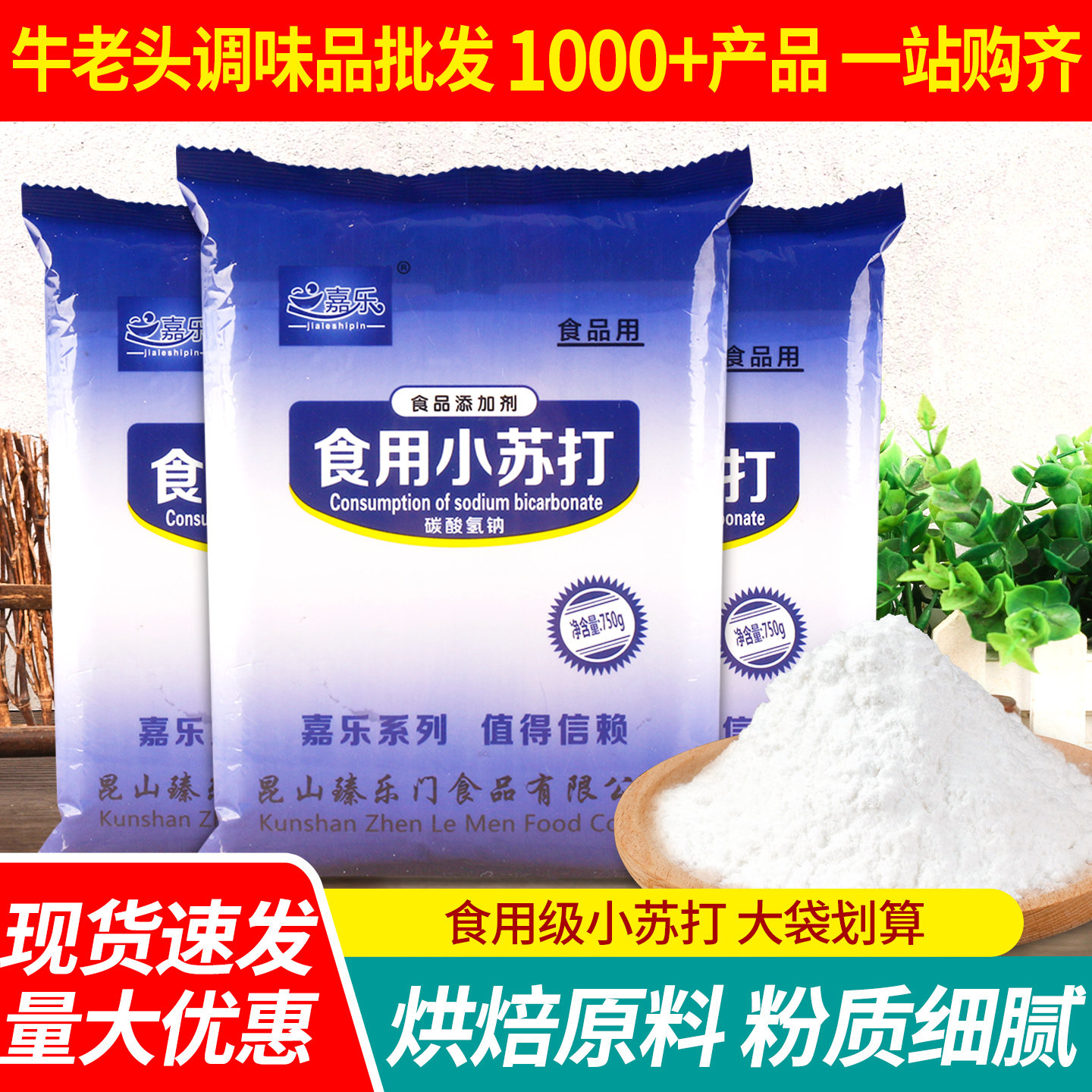 嘉乐食用小苏打商用碳酸氢钠烘焙