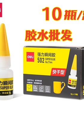 得力7144强力胶水502快速粘贴液