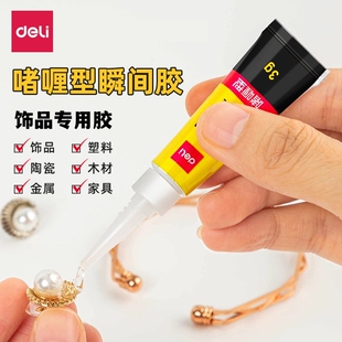 得力饰品专用胶透明强力胶水瞬间胶快速粘贴粘合修复啫喱型快干胶