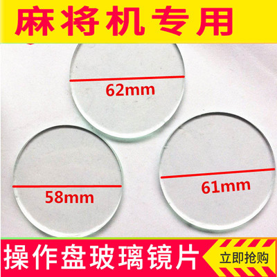 麻将机配件一等品玻璃片