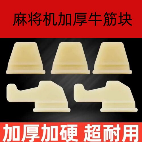 麻将机配件牛筋块通用牛筋块加厚