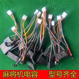 自动麻将机电机电容器麻烦机配件大全通用电机线大盘电动2.8uf3.0