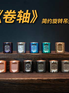 矩阵EDC卷轴陀螺吊坠把玩钛合金刀坠指尖解压玩具吊坠黑科技礼物