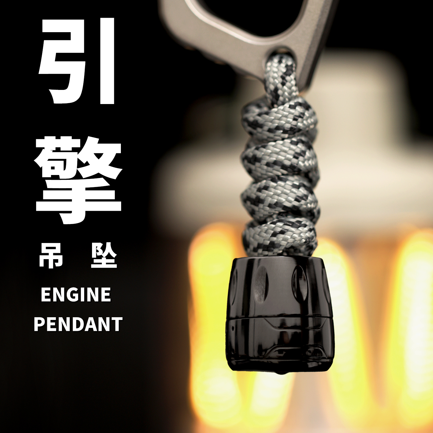 矩阵EDC引擎吊坠刀坠子推牌装饰百搭解压玩具黑科技潮玩男友礼物