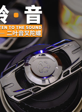 EDC聆音音叉指尖陀螺解压玩具