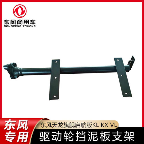 东风天龙驱动轮挡泥板支架