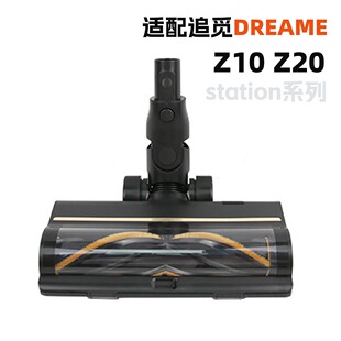 追觅DreameZ10 Z20涡轮地刷软绒地刷Z10/20station吸头刷头带LED