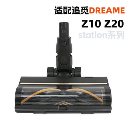 追觅DreameZ10 Z20涡轮地刷软绒地刷Z10/20station吸头刷头带LED