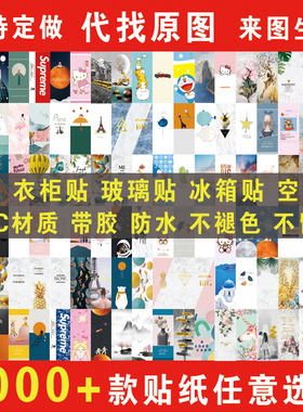 定做带胶防水玻璃贴衣柜贴冰箱贴