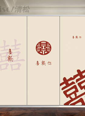新中式喜庆卧室婚房柜门贴纸画